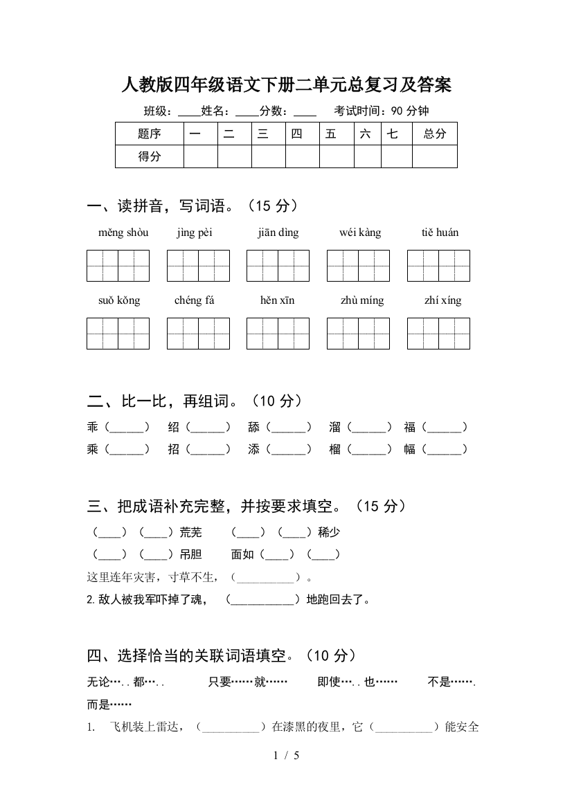 人教版四年级语文下册二单元总复习及答案