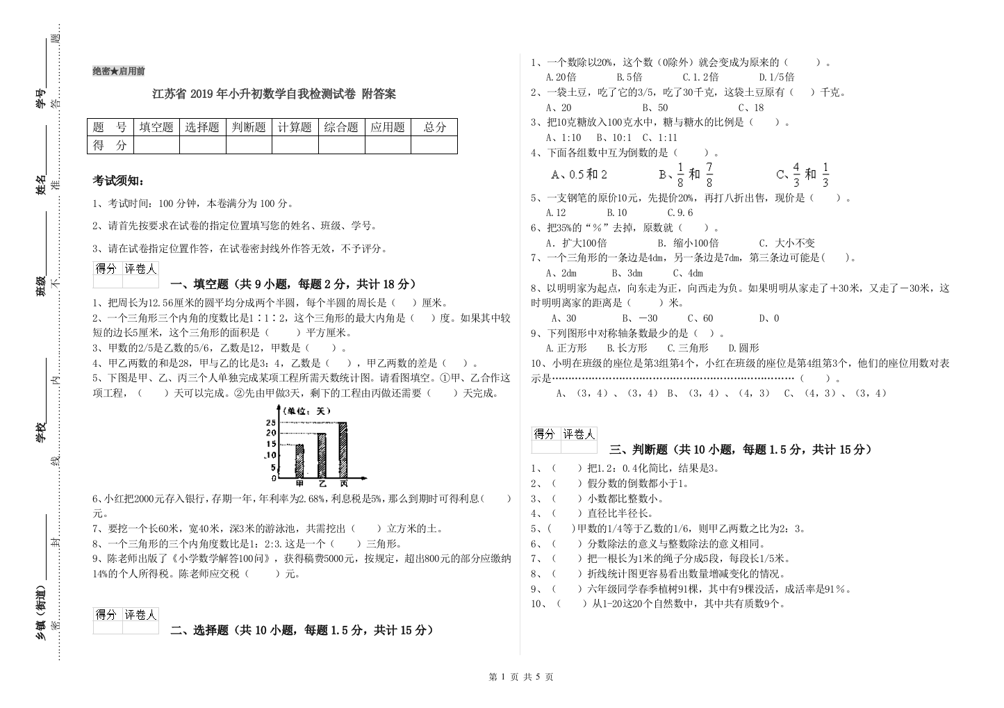 江苏省2019年小升初数学自我检测试卷-附答案