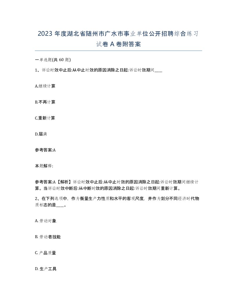 2023年度湖北省随州市广水市事业单位公开招聘综合练习试卷A卷附答案