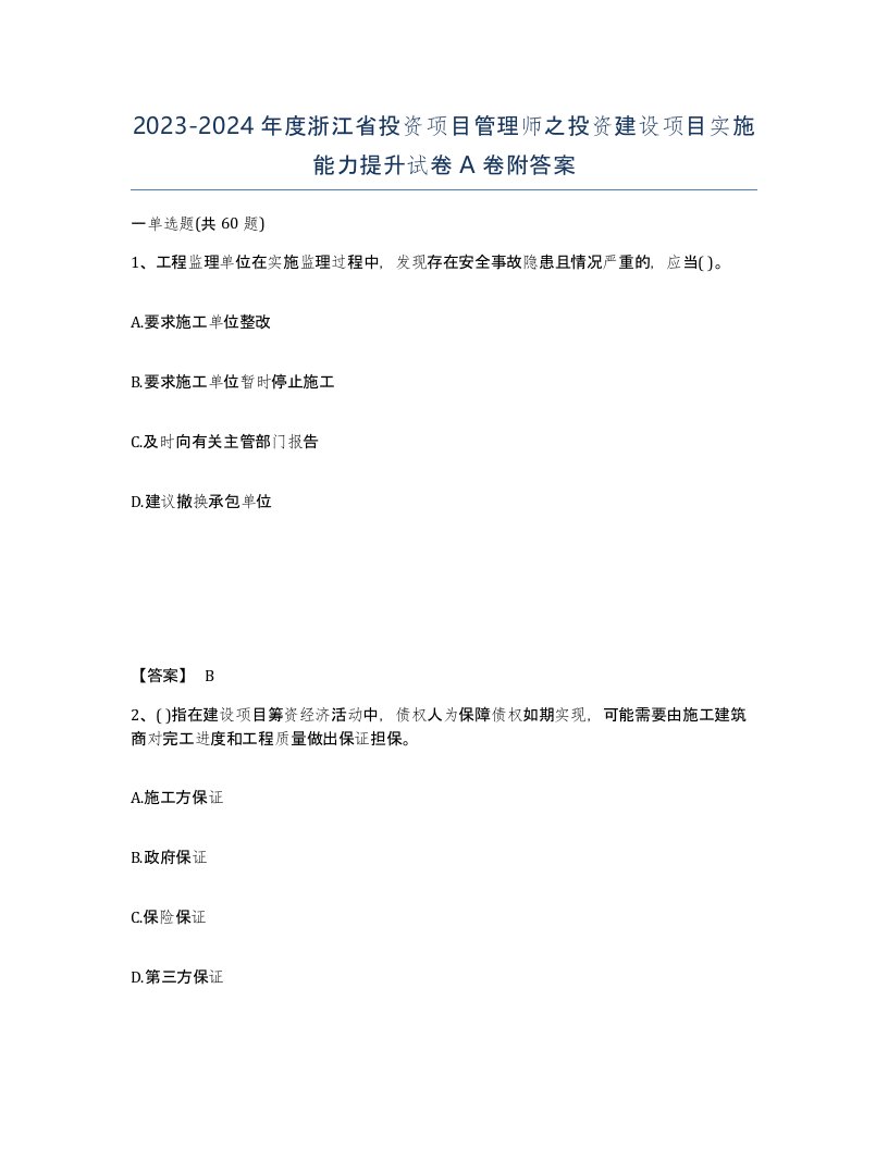 2023-2024年度浙江省投资项目管理师之投资建设项目实施能力提升试卷A卷附答案