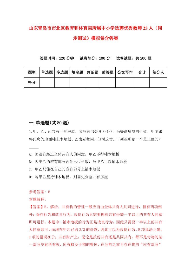 山东青岛市市北区教育和体育局所属中小学选聘优秀教师25人同步测试模拟卷含答案6