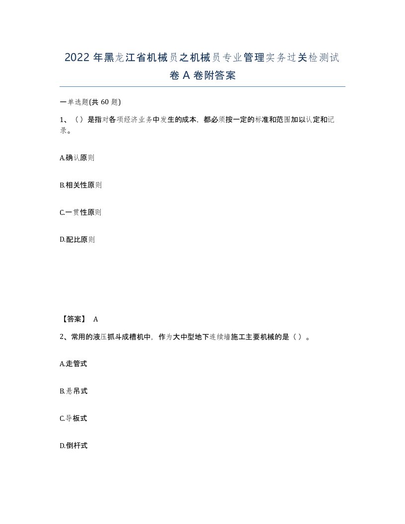 2022年黑龙江省机械员之机械员专业管理实务过关检测试卷A卷附答案