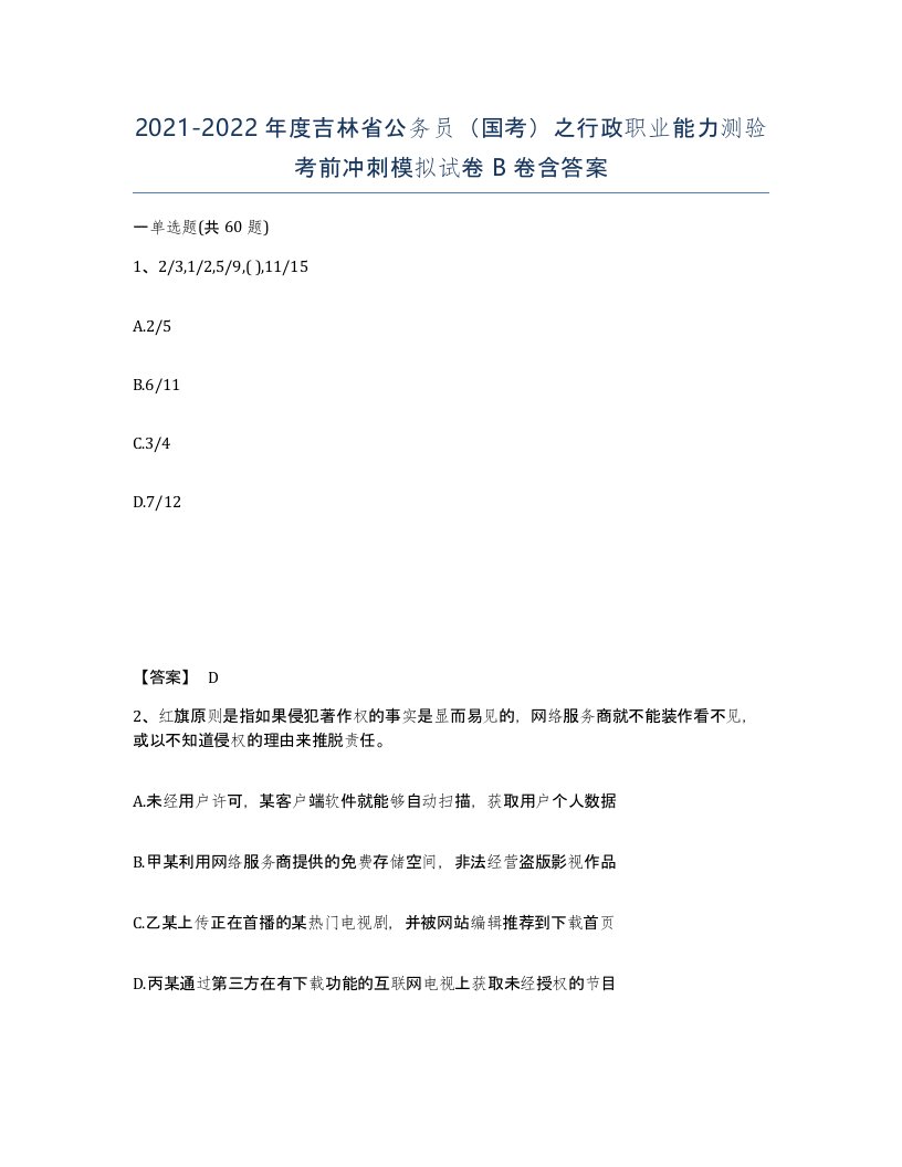 2021-2022年度吉林省公务员国考之行政职业能力测验考前冲刺模拟试卷B卷含答案