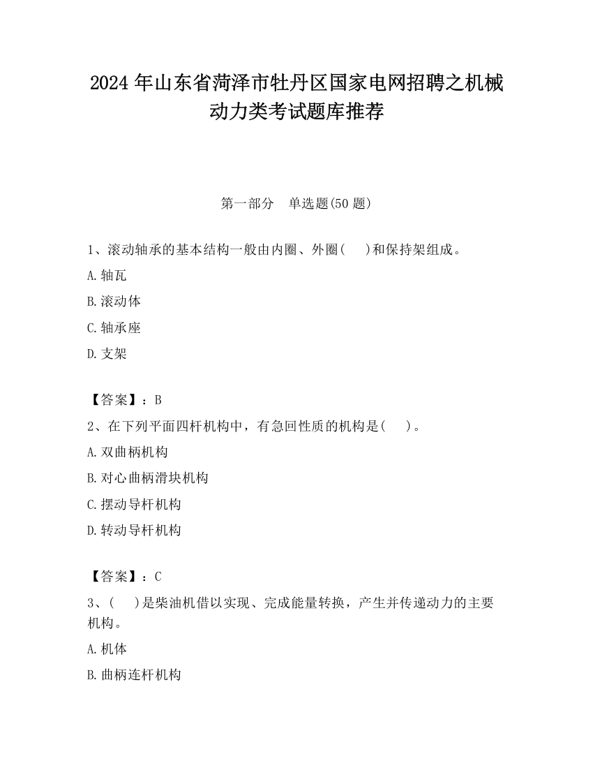 2024年山东省菏泽市牡丹区国家电网招聘之机械动力类考试题库推荐