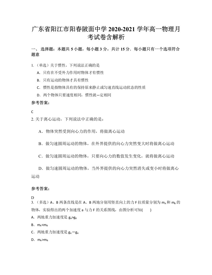 广东省阳江市阳春陂面中学2020-2021学年高一物理月考试卷含解析