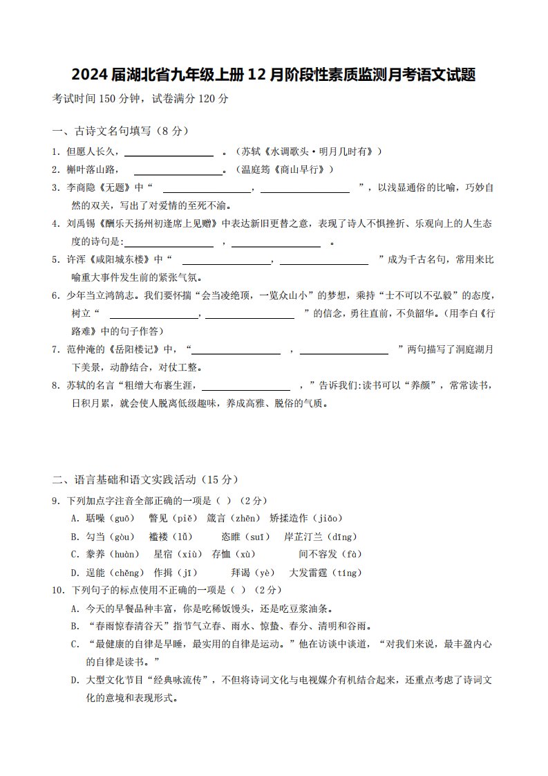 2024届湖北省九年级上册12月阶段性素质监测月考语文试题【含答案】