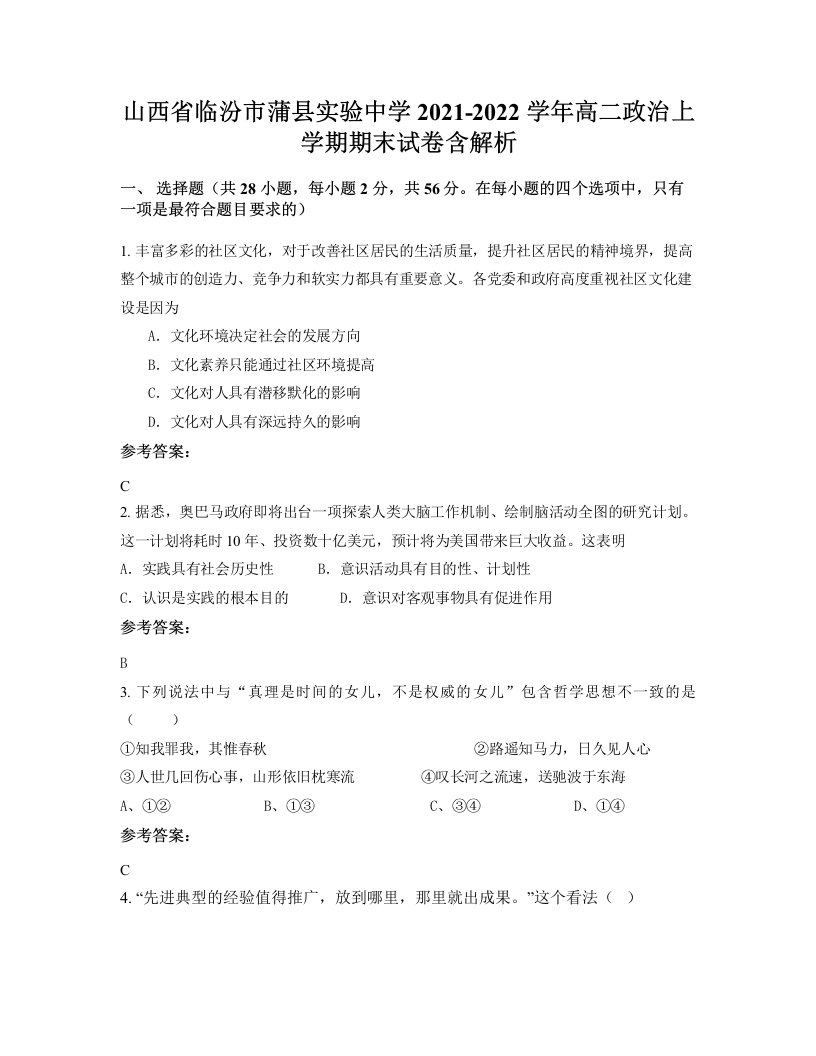 山西省临汾市蒲县实验中学2021-2022学年高二政治上学期期末试卷含解析