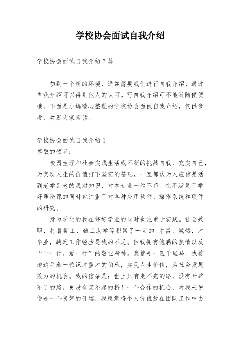 学校协会面试自我介绍_1