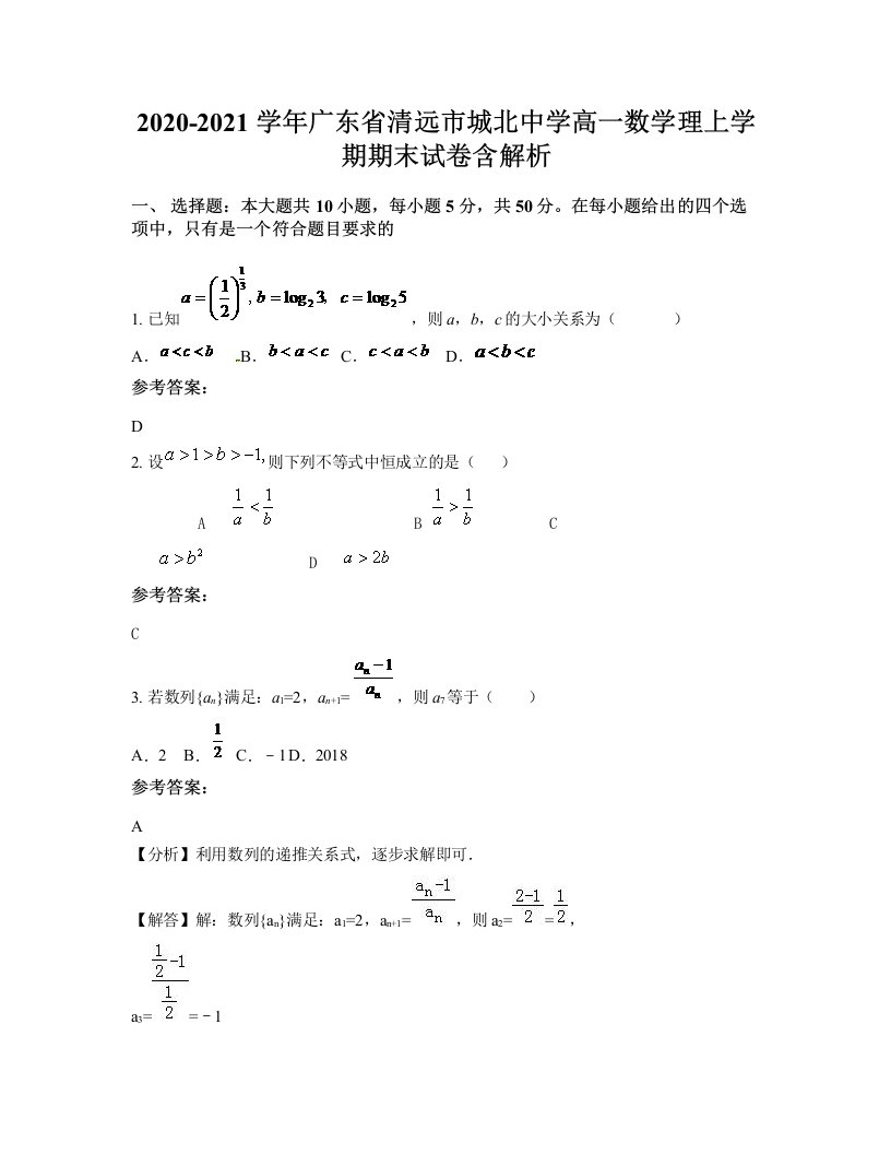 2020-2021学年广东省清远市城北中学高一数学理上学期期末试卷含解析