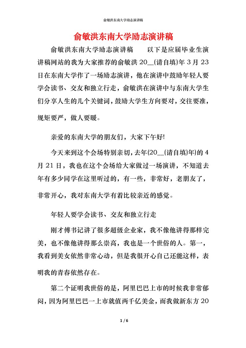 精编俞敏洪东南大学励志演讲稿