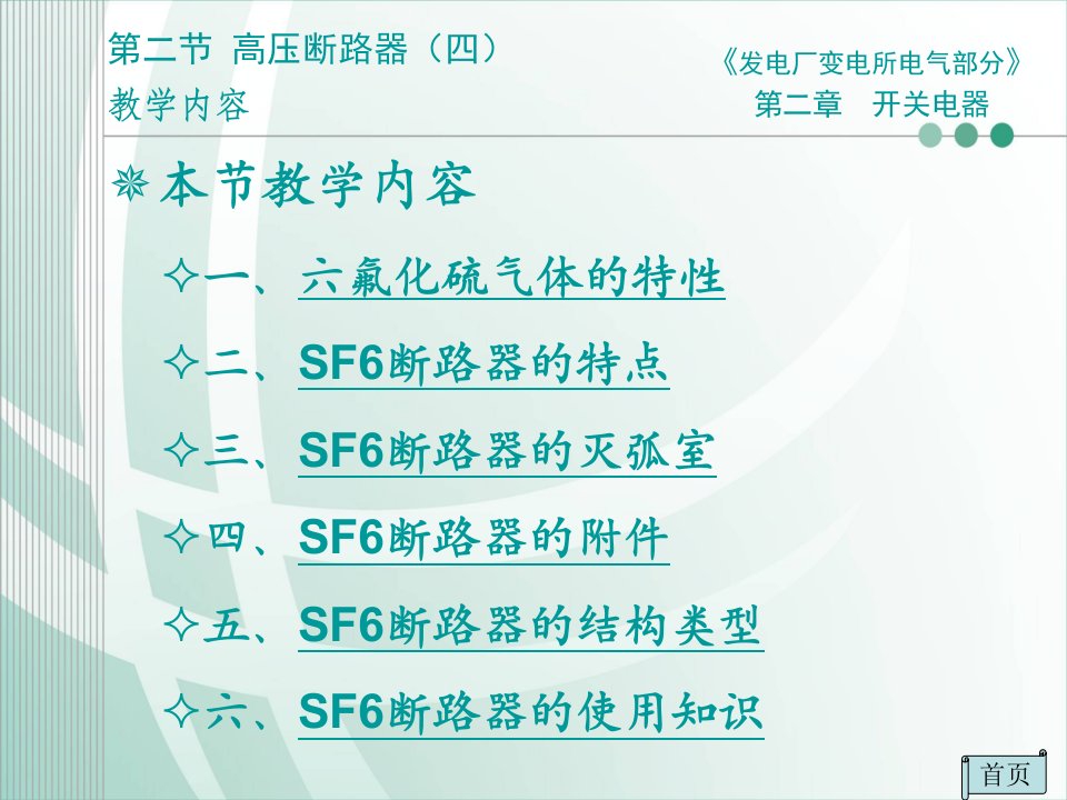 第六节SF6断路器