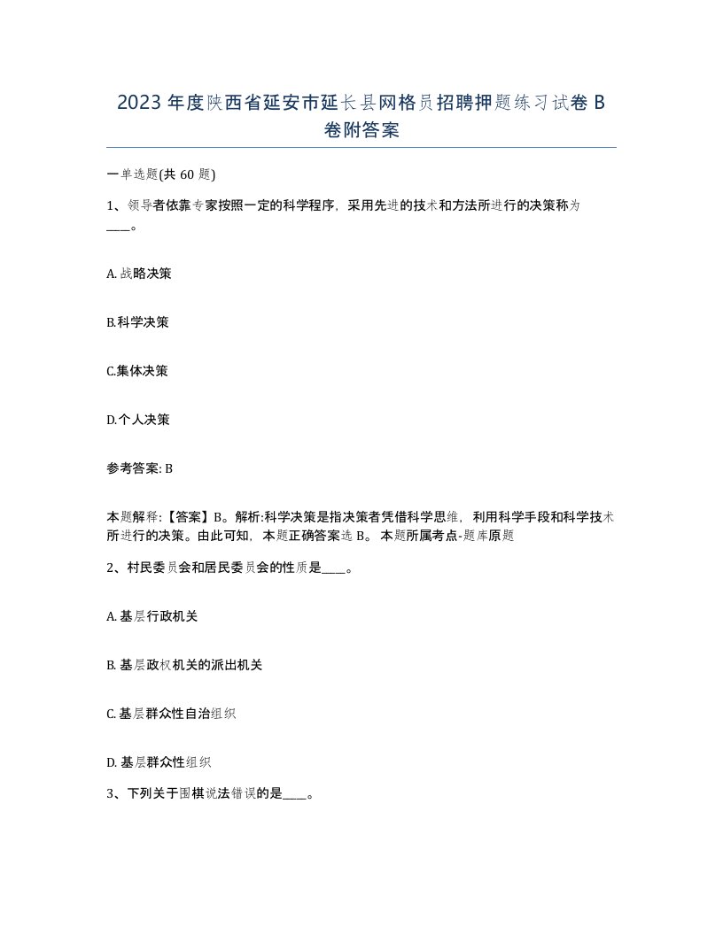 2023年度陕西省延安市延长县网格员招聘押题练习试卷B卷附答案