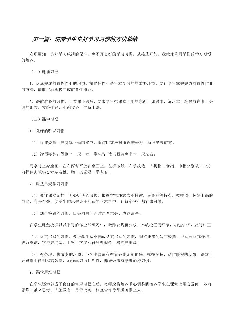 培养学生良好学习习惯的方法总结（5篇）[修改版]