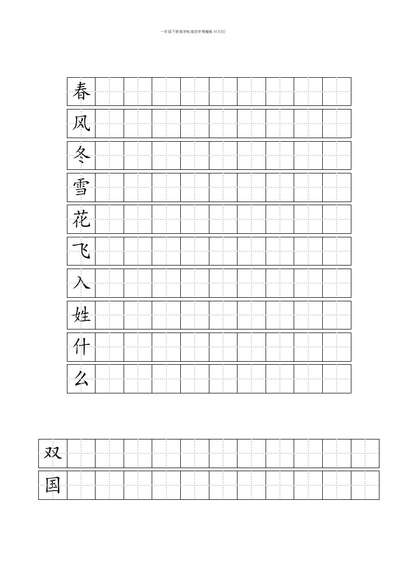 一年级下册练字标准田字格模板A4打印