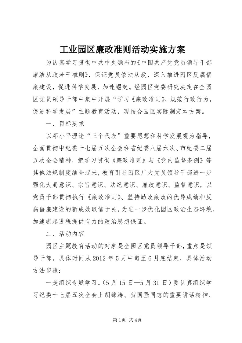 工业园区廉政准则活动实施方案