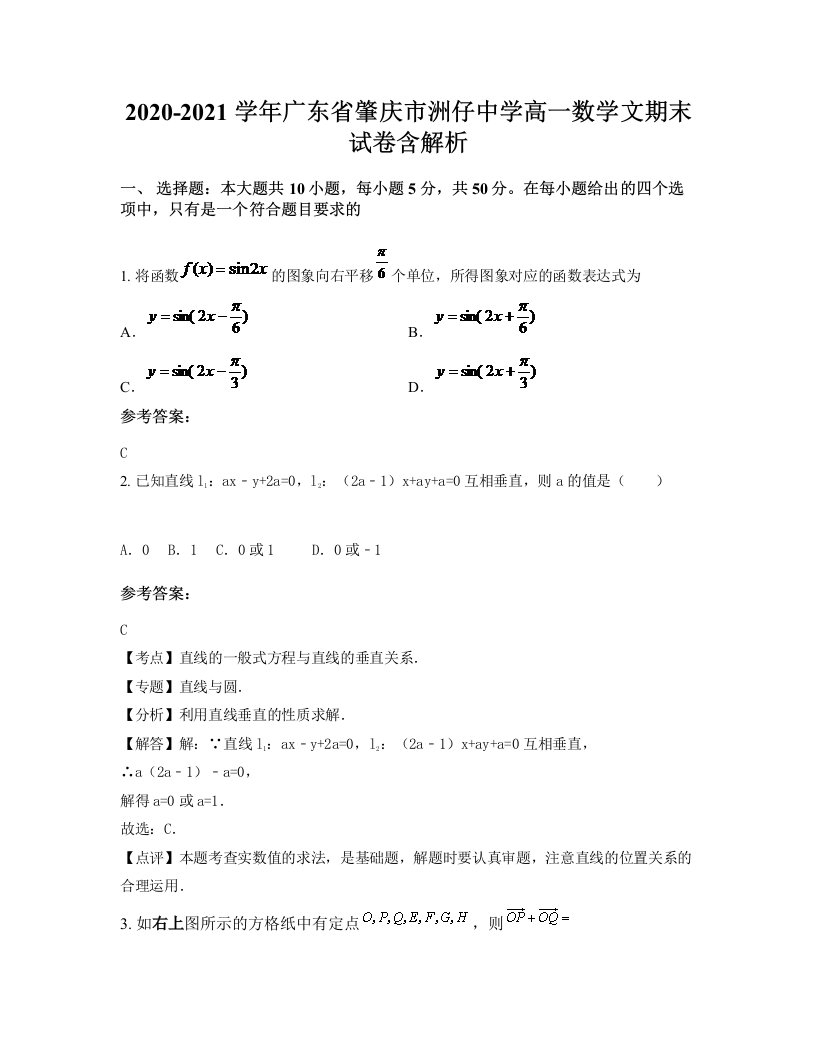 2020-2021学年广东省肇庆市洲仔中学高一数学文期末试卷含解析