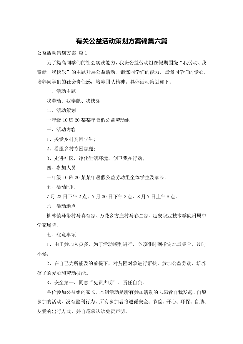 有关公益活动策划方案锦集六篇