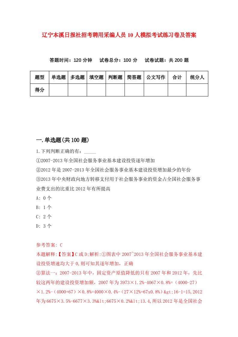 辽宁本溪日报社招考聘用采编人员10人模拟考试练习卷及答案第1期