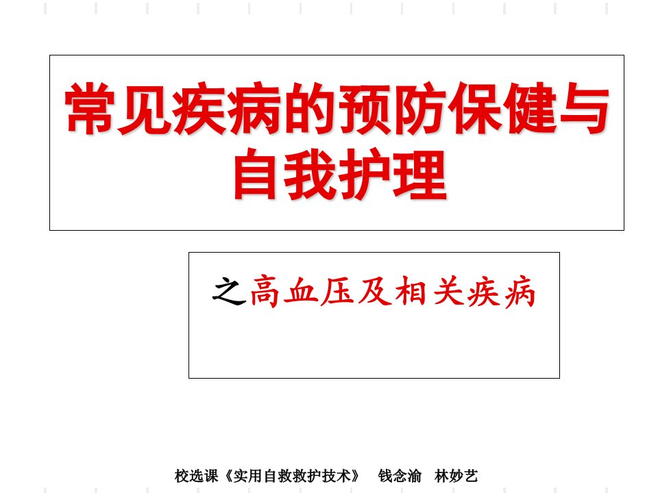 常见疾病的预防保健之高血压及相关疾病