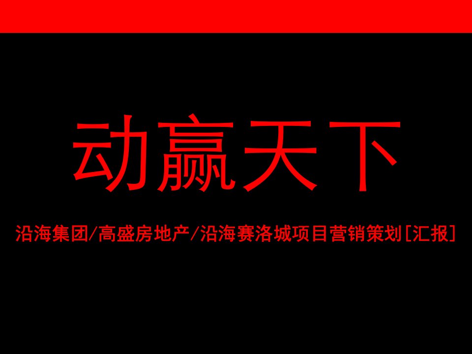 [精选]伟业顾问-北京沿海赛洛城项目营销策划[汇报]-124PPT