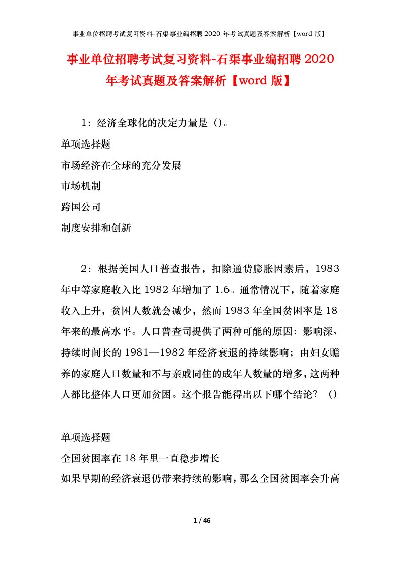 事业单位招聘考试复习资料-石渠事业编招聘2020年考试真题及答案解析word版