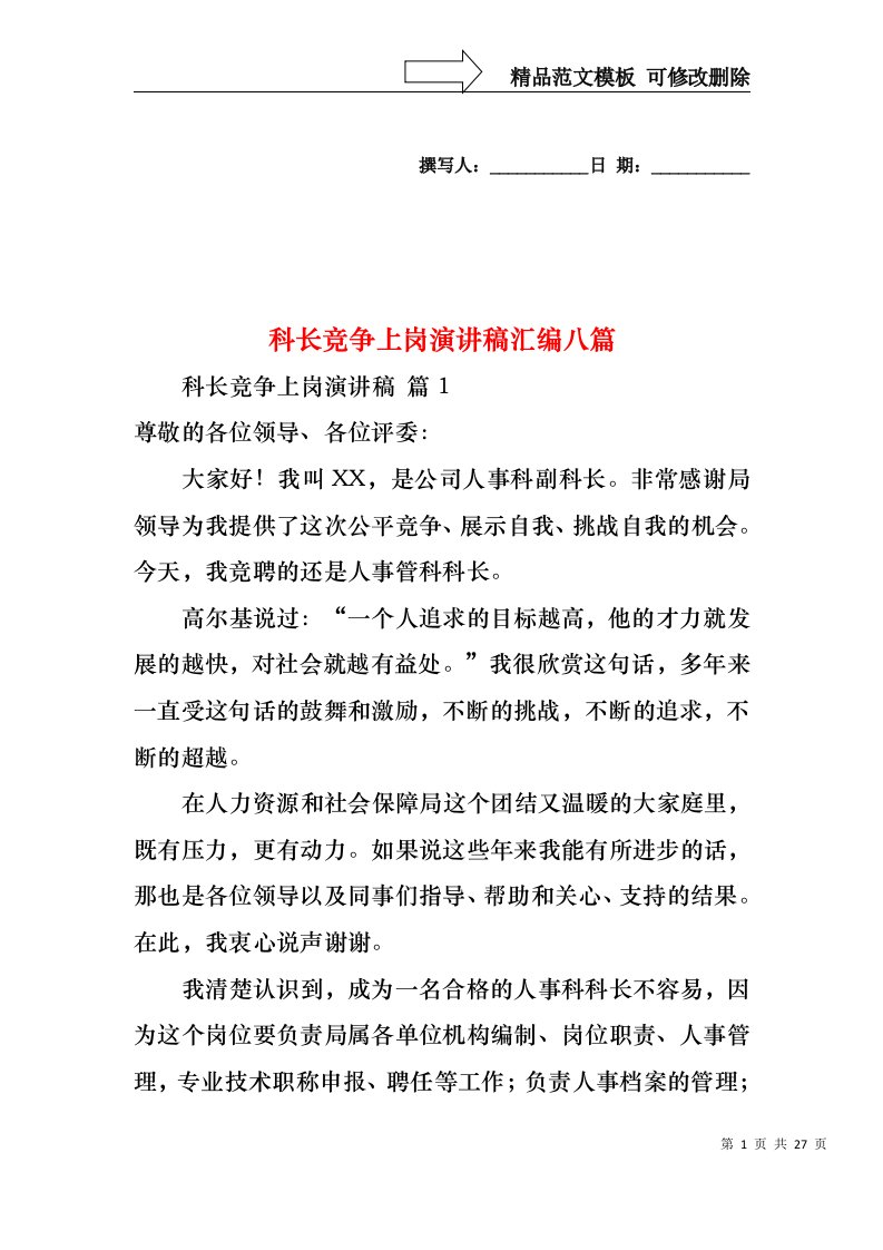 科长竞争上岗演讲稿汇编八篇