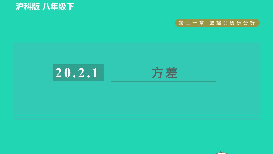 2022春八年级数学下册第20章数据的初步分析20.2数据的集中趋势与离散程度20.2.1方差习题课件新版沪科版