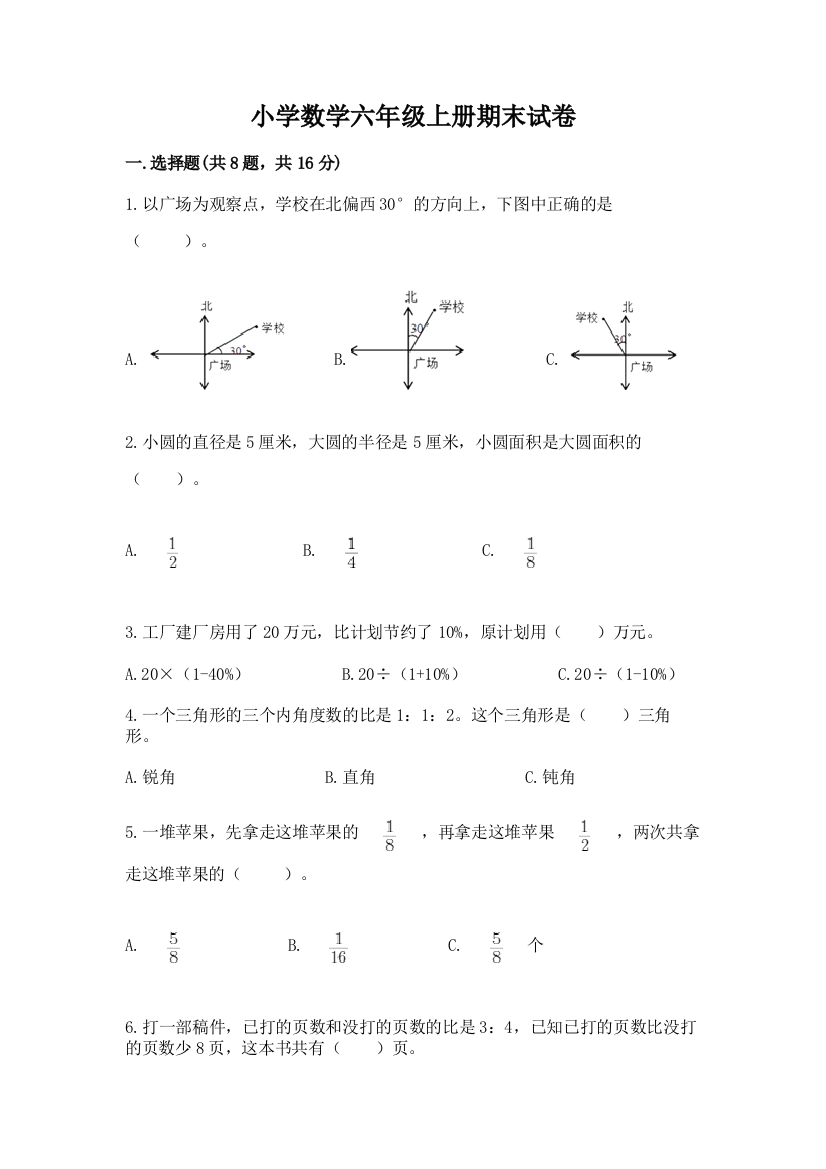 小学数学六年级上册期末试卷及答案参考