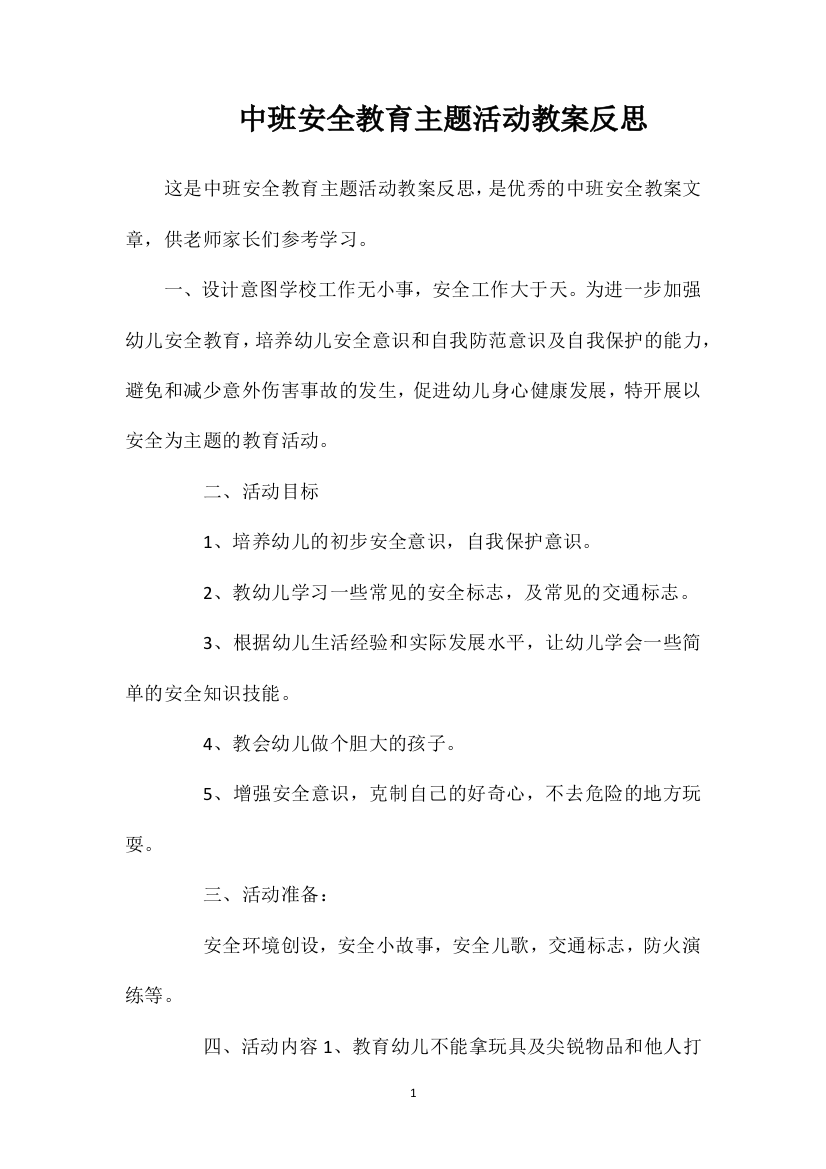 中班安全教育主题活动教案反思