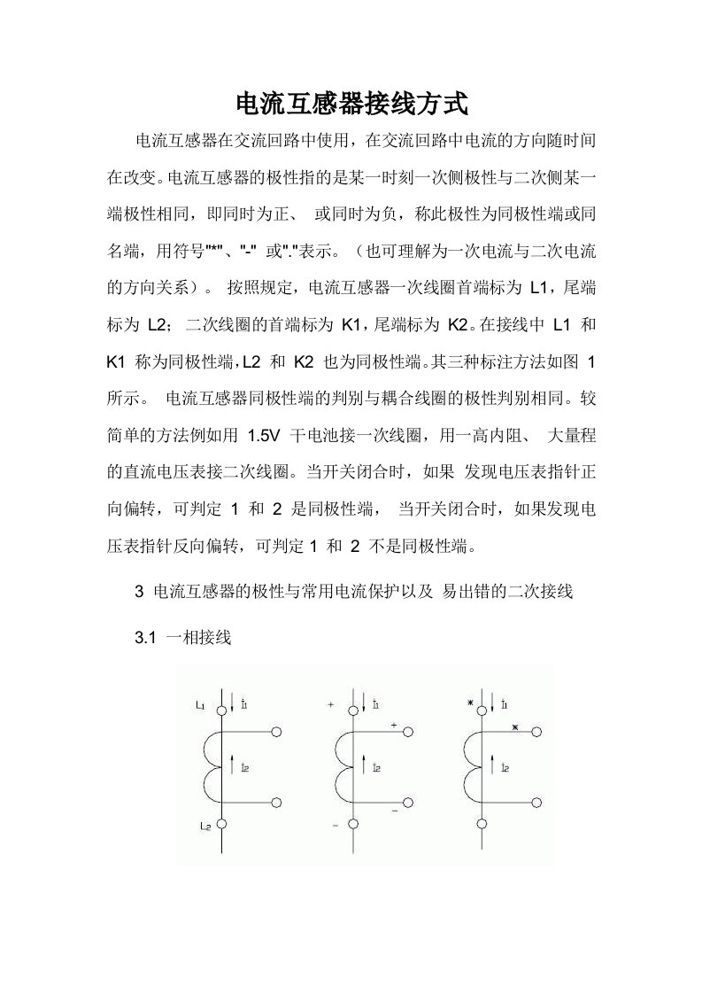 电流互感器接线方式