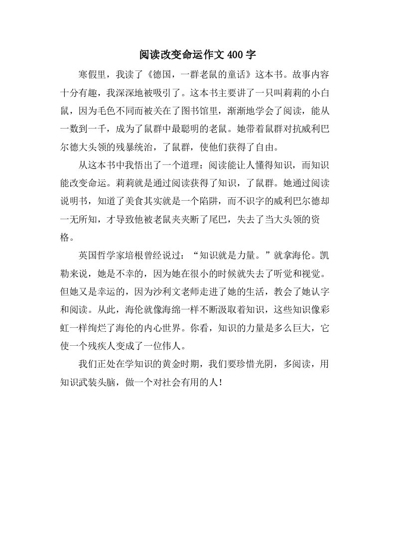 阅读改变命运作文400字