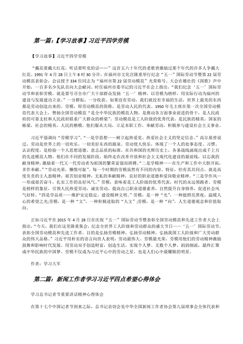 【学习故事】习近平四学劳模[修改版]