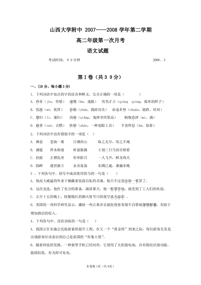 山西大学附中2007—2008学年第二学期高二语文第一次月考