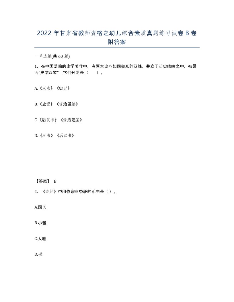 2022年甘肃省教师资格之幼儿综合素质真题练习试卷B卷附答案