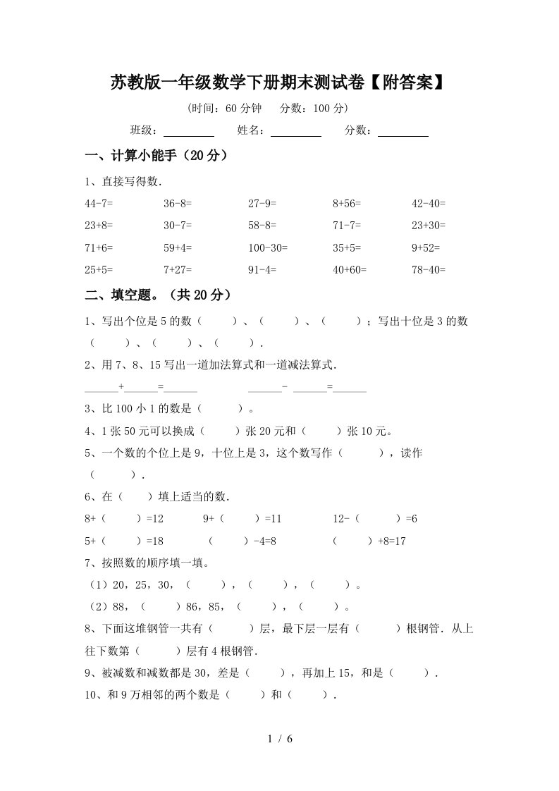 苏教版一年级数学下册期末测试卷附答案