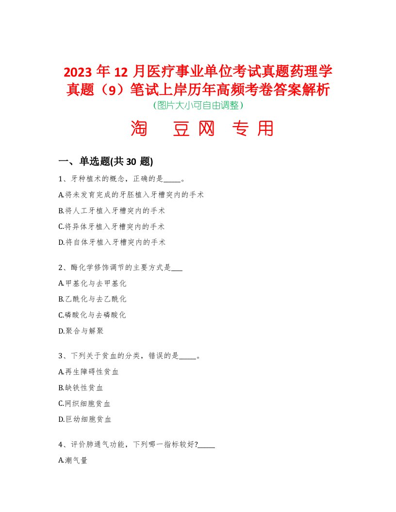 2023年12月医疗事业单位考试真题药理学真题（9）笔试上岸历年高频考卷答案解析