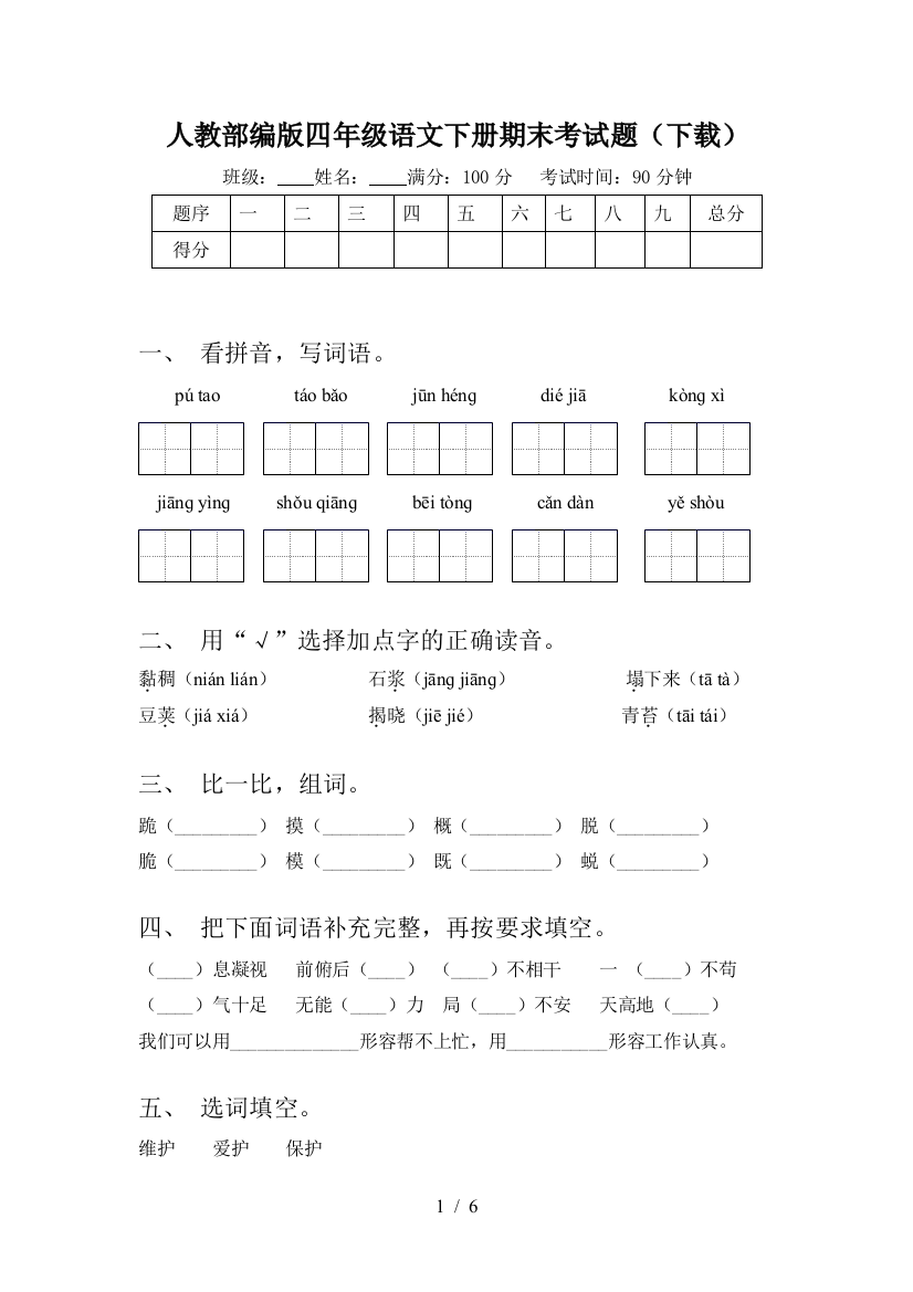 人教部编版四年级语文下册期末考试题(下载)