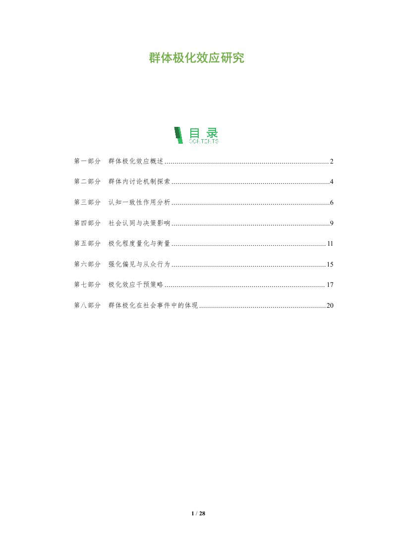 群体极化效应研究