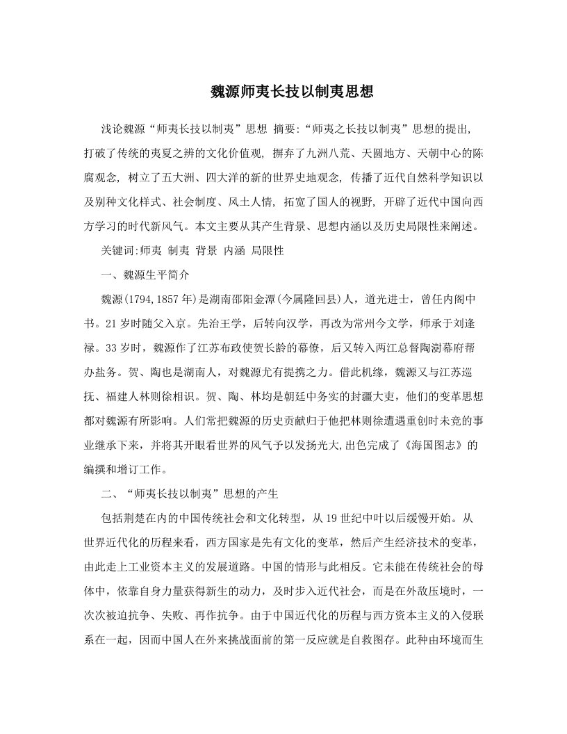 魏源师夷长技以制夷思想