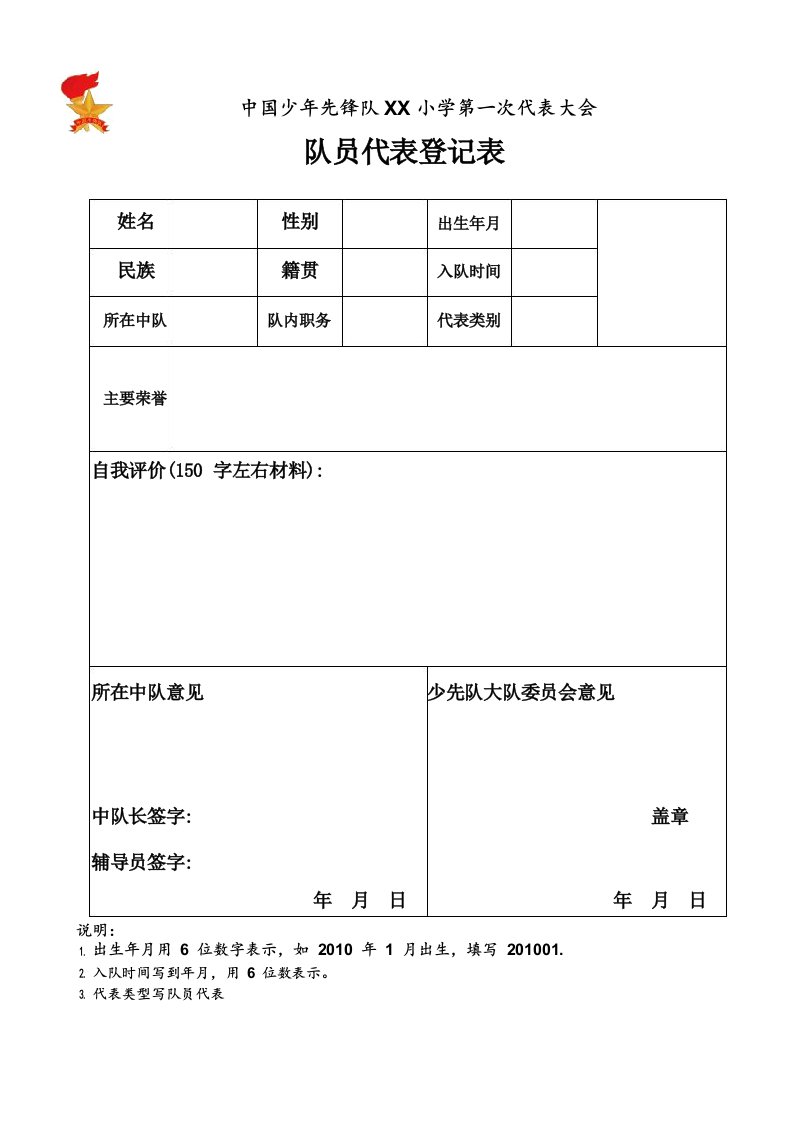 中国少年先锋队小学少代会代表登记表