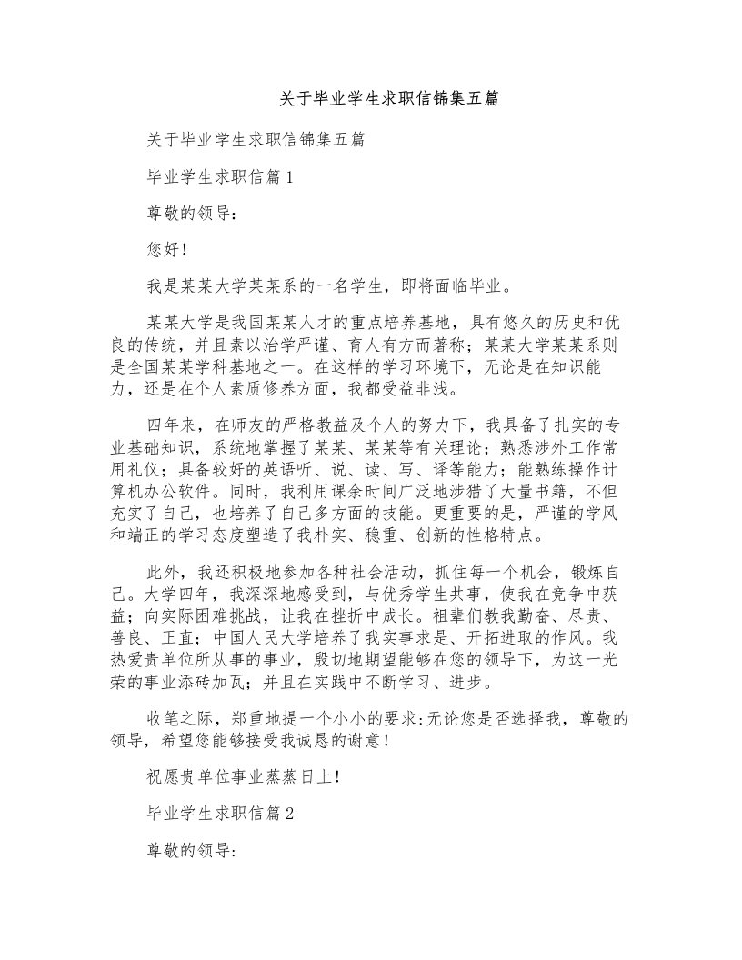 关于毕业学生求职信锦集五篇