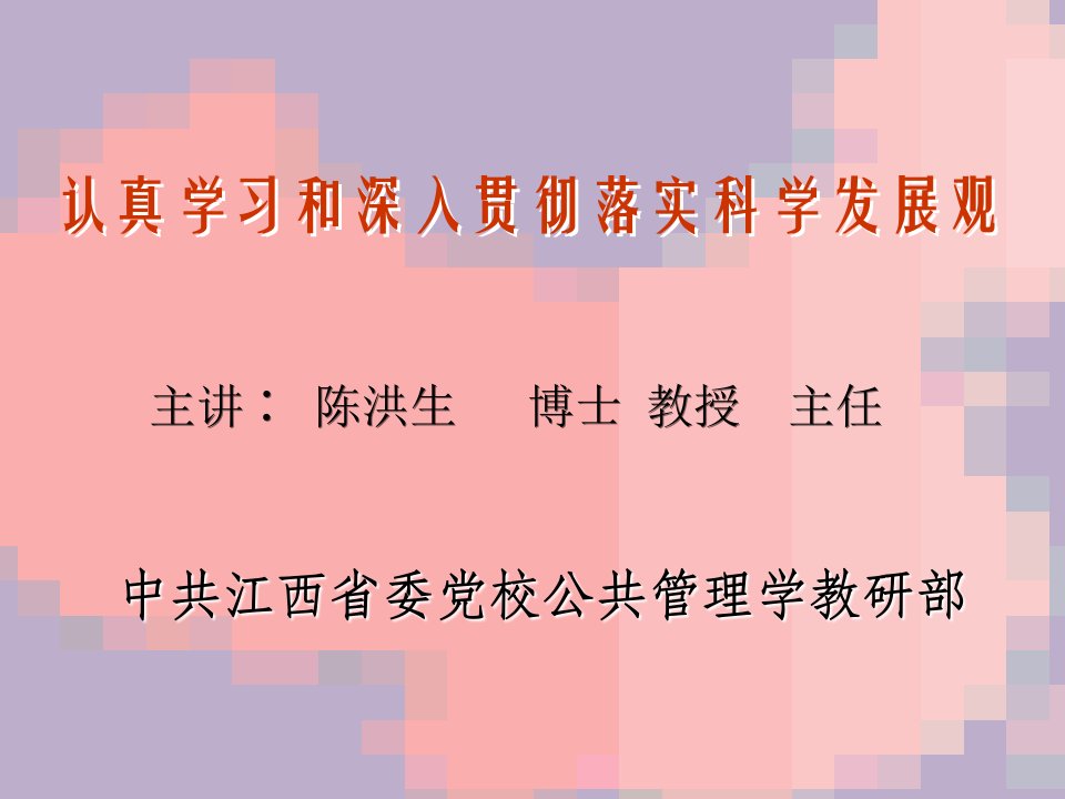 认真学习和深入贯彻落实科学发展观