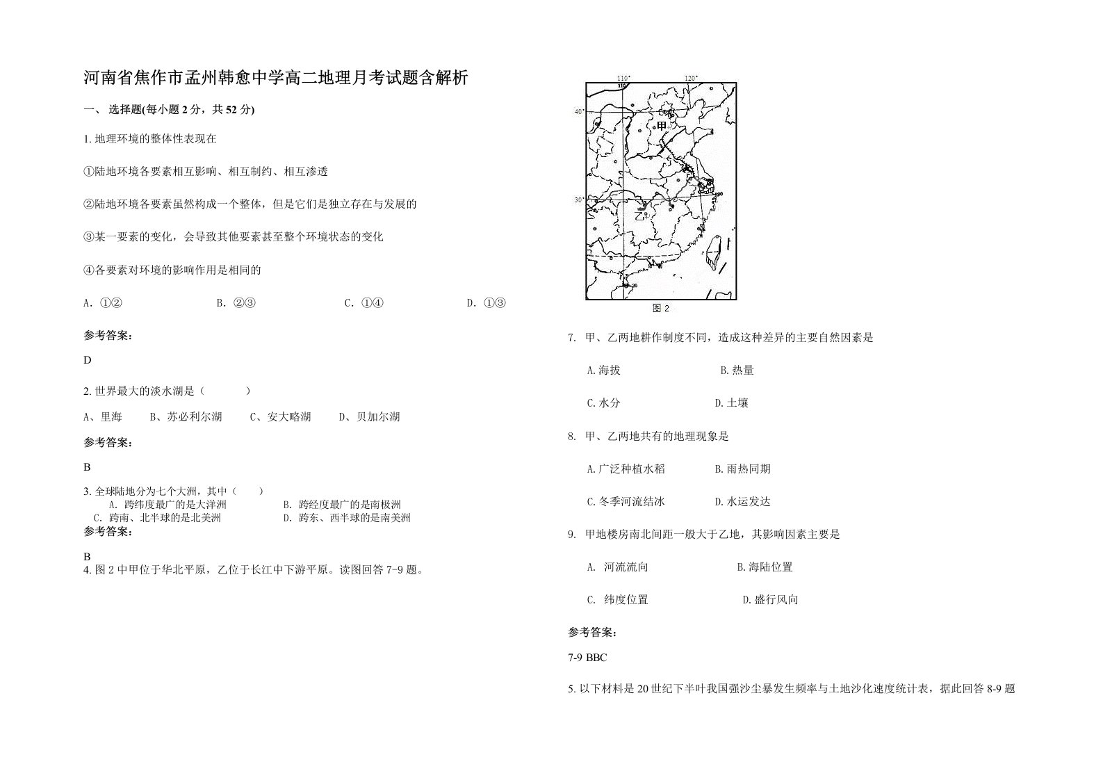 河南省焦作市孟州韩愈中学高二地理月考试题含解析