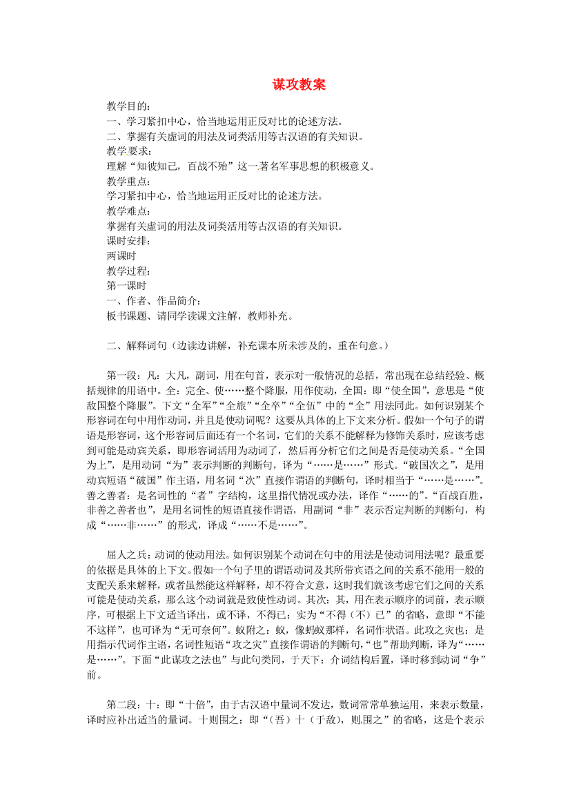 公开课教案教学设计课件冀教初中语文八下《谋攻》-(二)