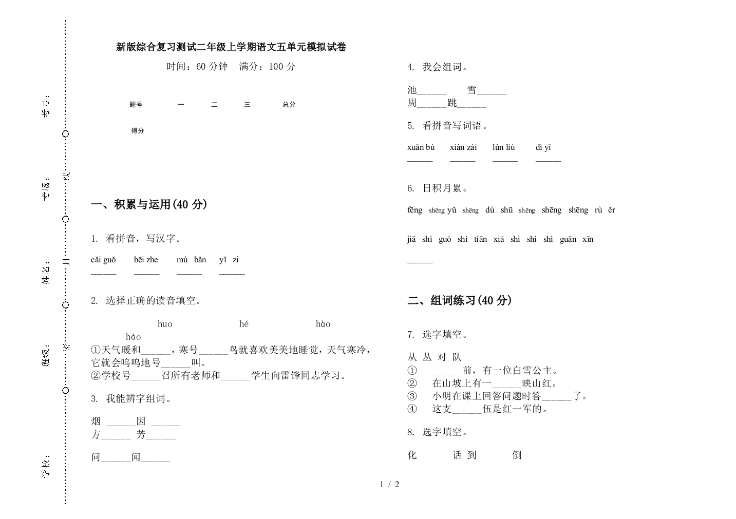 新版综合复习测试二年级上学期语文五单元模拟试卷