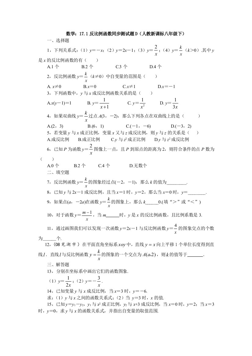 【小学中学教育精选】数学八年级下人教新课标17.1反比例函数同步测试题D