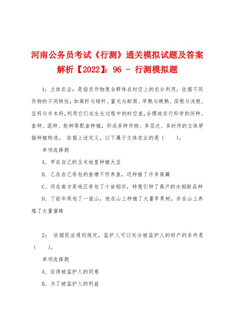 河南公务员考试《行测》通关模拟试题及答案解析【2022】：96