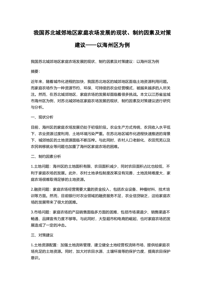 我国苏北城郊地区家庭农场发展的现状、制约因素及对策建议——以海州区为例