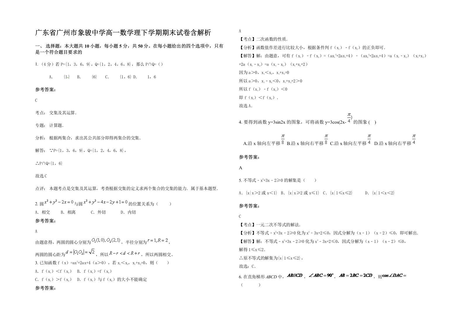 广东省广州市象骏中学高一数学理下学期期末试卷含解析