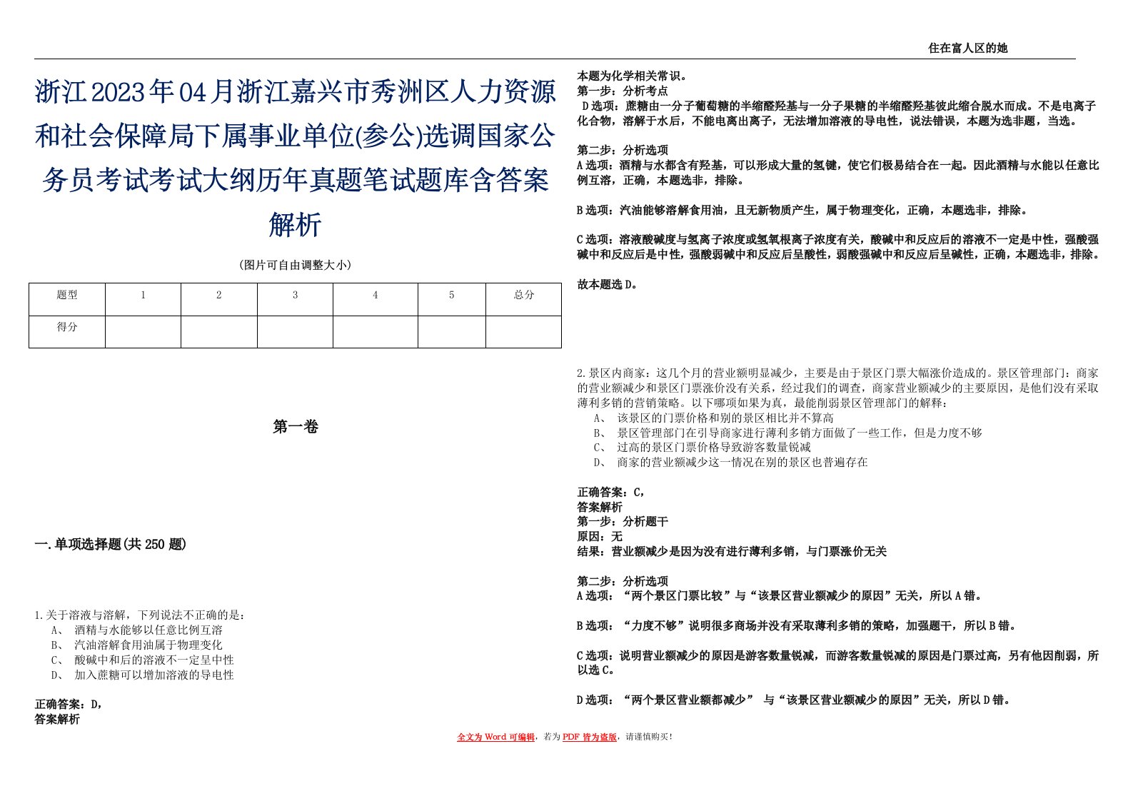 浙江2023年04月浙江嘉兴市秀洲区人力资源和社会保障局下属事业单位(参公)选调国家公务员考试考试大纲历年真题笔试题库含答案解析